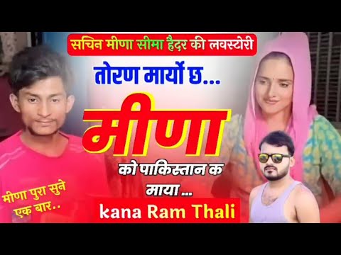 अब तो पाकिस्तान भी जाण गो चीज ब्रांड मीणा छः। सिंगर कानाराम थली न्यू मीणा सोंग।#singer_kanaram_thali