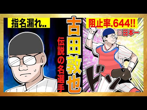 【古田敦也①】ドラフト指名漏れから歴代屈指の名捕手に成り上がるまでの物語!!【幼少期〜プロ入り編】【漫画】
