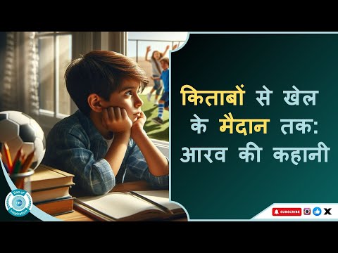 Untold Sad Story | किताबों से खेल के मैदान तक  आरव की कहानी | Books to the Playground