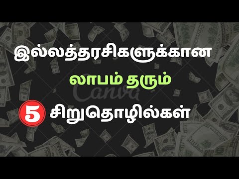 இல்லத்தரசிகளுக்கான லாபம் தரும் சிறுதொழில்கள் 💲earn money online 💰