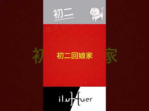 初二回娘家 那麼單身的要幹嘛? #vtuber #個人勢 #新人vtuber #台v #cute #台灣vtuber #春節 #初二 #單身