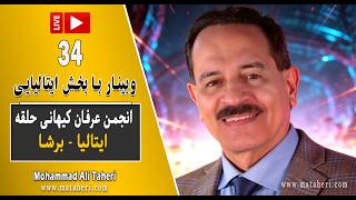 34- Mohammad Ali Taheri- (محمدعلی طاهری -  وبینار با انجمن عرفان کیهانی حلقه ایتالیا (ایتالیایی زبان