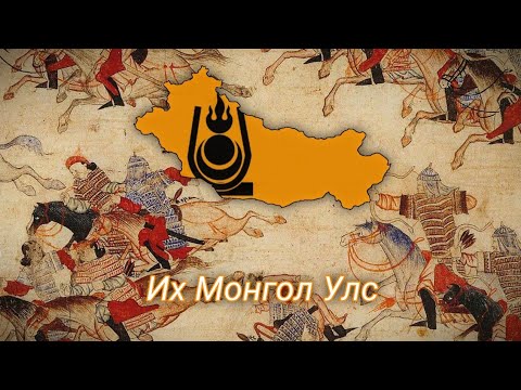 Hoi4 Kaiserredux : Great Mongol Empire | Их Монгол Улс