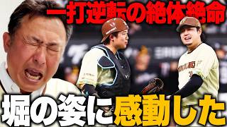 【日ハムvsソフトバンク】9回表一打逆転の大ピンチを堀瑞輝が救った!!前日2三振途中交代の野村が逆襲の2ラン/加藤パ1位10勝目/田宮途中交代まさかの離脱か…【プロ野球解説】