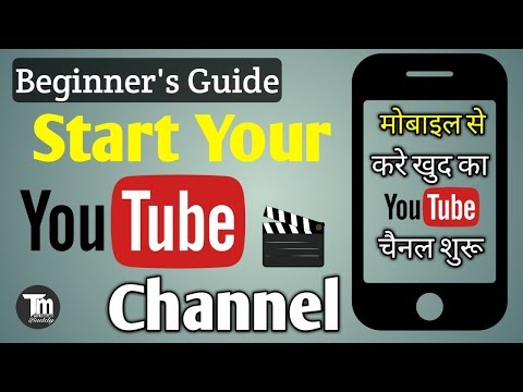 How to start a YouTube channel on your mobile phone in 2018 ( Beginners Guide in Hindi )