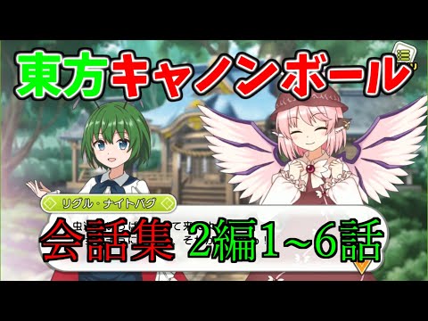 【#東方キャノンボール】会話集 2編 あうんのお留守番 1話～6話