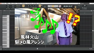 駅メロ風にアレンジして討死する武田信玄