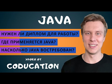 Java: Введение. Нужен ли диплом для работы. Где используется Java. Насколько Java востребован?