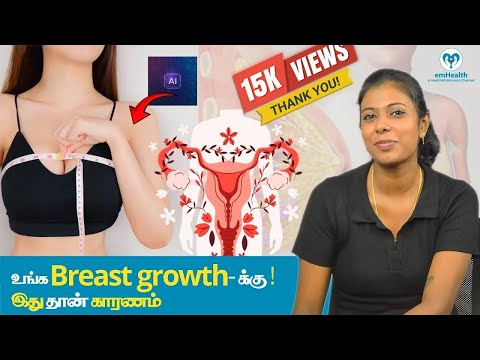 உங்க Breast growth-க்கு ! இது தான் காரணம்🤔Understanding Estrogen:How It Affects Your Body and Health