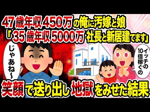 【2ch修羅場スレ】 47歳年収450万の俺に汚嫁と娘「35歳年収5000万社長と新居建てます」→ 笑顔で送り出し地獄をみせた結果  【ゆっくり解説】【2ちゃんねる】【2ch】
