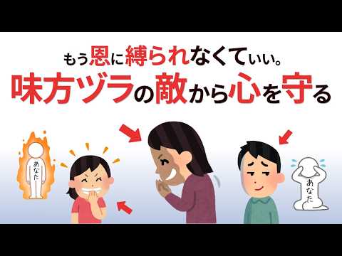 【あなたの優しさが狙われている】恩を売る人の頭の中と優しい人が支配される構造と対処法。【人間関係】