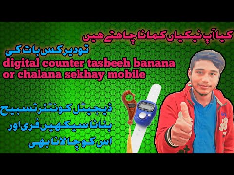digital counter tasbeeh banana sekhay mobile pr Free #counter#tasbeeh#chbiyalgee#digitaltasbeeh