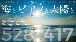 『海とピアノと太陽と』ソルフェジオ周波数528Hz + 417Hz【 癒しピアノと音叉ヒーリング 】アンビエントミュージック｜Yumi Nanatsutani