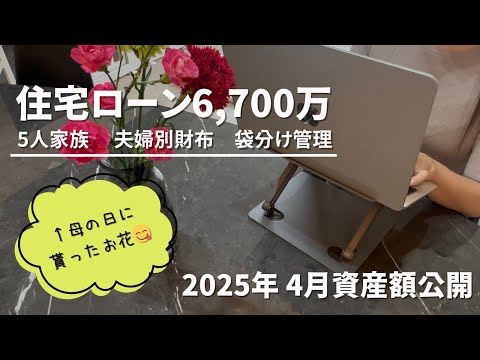 [Household finances] Asset amount disclosed | April 2025 👛 | Mortgage of 67 million yen | Family ...