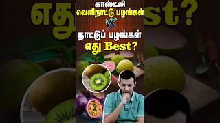 #shorts : காஸ்ட்லி வெளிநாட்டு பழங்கள் Vs நாட்டுப் பழங்கள் - சத்துக்களில் எது best? | Dr. Arunkumar