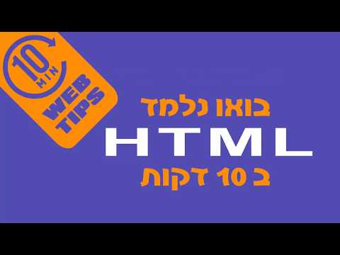 בואו נלמד - HTML בעשר דקות