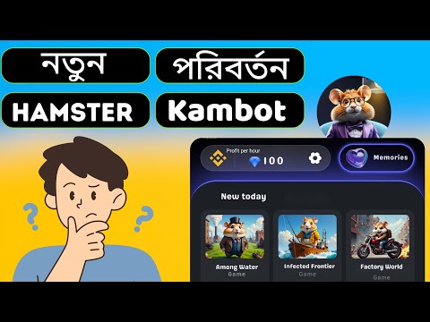 😭 Hamster Kambot এ নতুন Interface কেন | Hamster Kambot কী Scam করল
