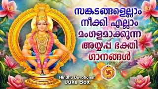 എത്രകേട്ടാലും മതിവരാത്ത അയ്യപ്പഭക്തിഗാനങ്ങൾ|Ayyappa Devotional Song |Hindu Devotional Song Malayalam