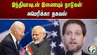 இந்தியாவுடன் இணையும் நாடுகள்! அமெரிக்கா தகவல்! | US Deputy NSA on new agreements of West | G20