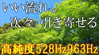 【脳が喜ぶ開運音】いい事が次々と起こる高純度ソルフェジオ周波数528Hz　963Hz　自律神経の乱れの改善と右脳の癒し　＃開運　＃奇跡の周波数　#relaxingmusic