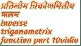 #inversetrigonometricfunction#class12th #amarjeetcorona#mathsgurumanish#exercise2 #