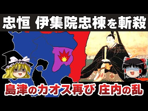 【ゆっくり解説】島津義久・義弘兄弟相克編その8ー庄内の乱（前）忠恒、家督を継承するも伊集院忠棟お手討ちが動乱の引き金に！