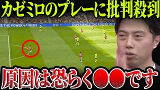 アーセナル戦のカゼミロが批判されている件についての見解をお話します。マンチェスターユナイテッドvsアーセナル【レオザ切り抜き】