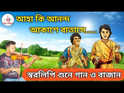 Aha ki Ananda Violin Tutorial with Swaralipi pdf আহা কি আনন্দ টিউটোরিয়াল