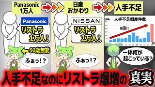 人手不足の日本でリストラが横行する理由【ずんだもん解説】