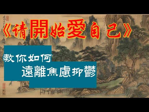 如果你抑鬱了，說明你活在過去； 如果你焦慮了，說明你活在未來； 如果你平靜了，才說明你活在現在，當你真正開始愛自己……