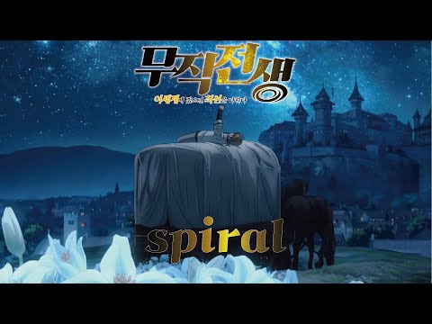 ⭐무직전생 2기 OP - spiral / LONGMAN (한글자막/가사/발음/스포주의)⭐