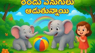 రెండు ఏనుగులు ఆడుతున్నాయి | Telugu Kids Song | Elephant Funny Cartoon Video | Baby Galaxy