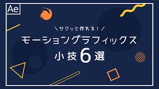 サクッと作れるモーショングラフィックスの小技６選【After Effectsチュートリアル】
