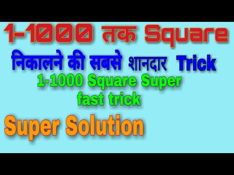 1-1000 तक  square  निकाले सिर्फ 5  सेकण्ड मे  I 1-1000 square in 5 Seconds  I Bank I SSC I AIRFORCE
