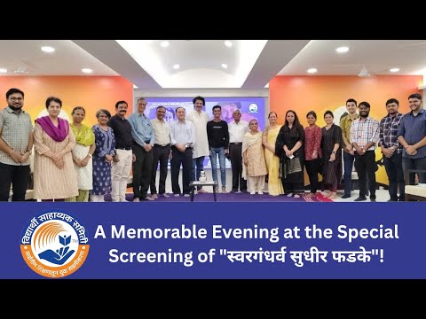 Special Screening of "स्वरगंधर्व सुधीर फडके"| 6/3/2025 | Yogesh Deshpande| Vidyarthi Sahayyak Samiti