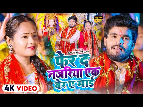 #Video | फेर द नजरिया एक बेर ए माई | #Ashish Yadav का जबरदस्त #भोजपुरी देवी गीत | #Devi Geet 2025