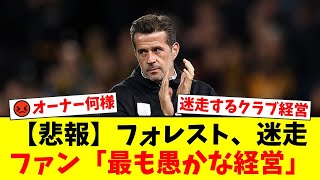 【ファン激怒】ノッティンガム・フォレスト、就任2ヶ月のポステコグルー監督を解任検討か！？マリナキス・オーナーの迷走経営に「最も愚かなクラブ」と批判殺到！【プレミアリーグ ファンの反応】