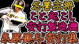 糸原健斗 凄すぎるヒット集!! 打って打って打ちまくる安打製造機!! (Kento Itohara)