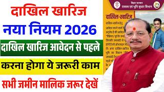 बिहार भूमि सुधार विभाग बड़ी अपडेट ✅ दाखिल-खारिज नया नियम 2026 | जमीन मालिकों के लिए जरूरी सूचना