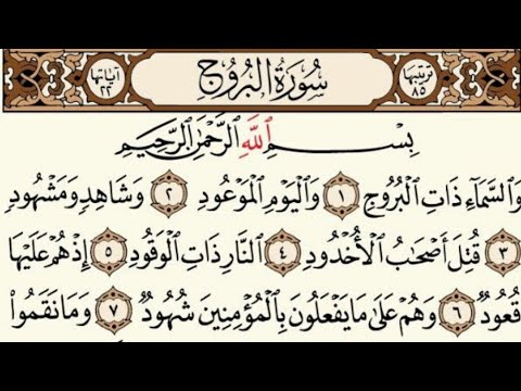 Surah Al Buruj Complete / Surah Al Buruj ke tilawat/Surah Al Buruj / Learn Quran by yourself