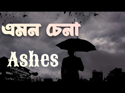 এমন চেনা -Ashes | আমার একটা মানুষ হইলো না |  তাকানো যাবে না চোখে | Bangla Lyrics | Amon Cena Chinbe