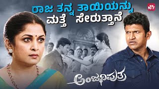 Tanna kutumbakkagi Puneeth Rajkumar emotional fight | Anjaniputhra | Ramya Krishnan | SunNXT Kannada