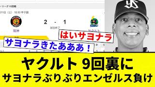 【ぶりエン】ヤクルト 9回裏にサヨナラぶりぶりエンゼルス負け【プロ野球反応集】