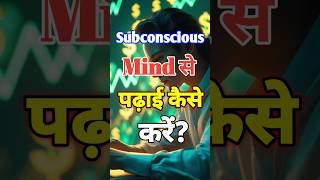 Subconscious Study Power Every Student Must Know|Study Motivation | #motivation #study #shorts