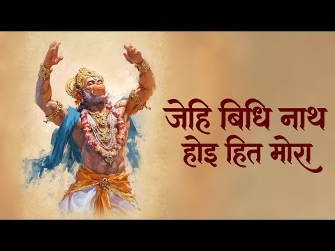 जेहि बिधि नाथ होइ हित मोरा | jehi Vidhi Nath Hoi hit Mora | चौपाई | choupai. #bhajan #lyrics #vdk