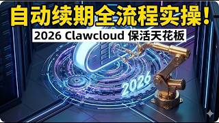 别等号没了才后悔！实测 Clawcloud 新规最强解法，全自动运行太香了。告别销号焦虑！2026 Clawcloud 保活天花板，一次部署稳如老狗！可能是全网最稳的保活方案：自动登录 + 模拟真机