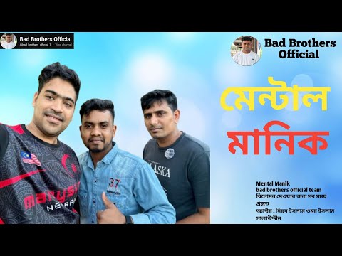 মেন্টাল মানিক | Mental Manik | Omor | bad brothers official | New Bangla funny Natok 2025