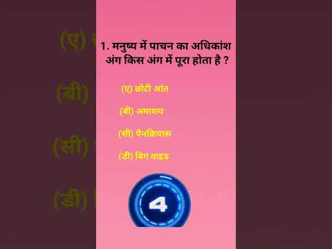 #shorts #gkinhindi #humanbody #humanbody3. मनुष्य में पाचन का अधिकांश अंग किस अंग में पूरा होता है