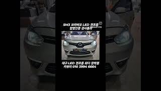 SM3 LED전조등 LED주간주행등 검사통과 합법인증 검사소방문구조변경 필요없는 스티커인증 LED 전조등 브라비오 올뉴클래식 대구 최다판매 최다장착점 카뷰티
