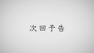 次回予告
